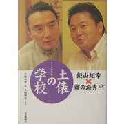 土俵の学校―フォト対談集 [単行本]
