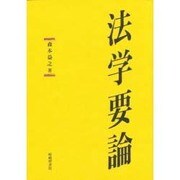 法学要論 [単行本]
