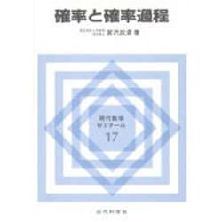 確率と確率過程(現代数学ゼミナール〈17〉) [全集叢書]