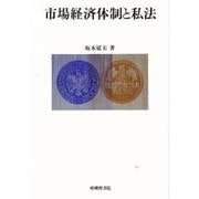 市場経済体制と私法―ネオ・リベラリズムの私法学序説 [単行本]