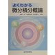 よくわかる微分積分概論 [単行本]