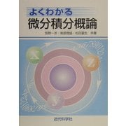 よくわかる微分積分概論 [単行本]