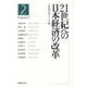 21世紀への日本経済の改革(プロポーザル21叢書〈第2号〉) [単行本]