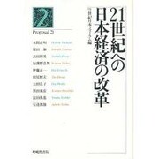 21世紀への日本経済の改革(プロポーザル21叢書〈第2号〉) [単行本]