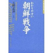 わかりやすい朝鮮戦争―民族を分断させた悲劇の構図(新しい眼で見た現代の戦争〈3〉) [単行本]