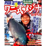丹羽正が教えるワニ式メジナ釣りのすべて－困ったときの丹羽だのみ（タツミムック タツミつりシリーズ） [ムックその他]