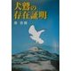 犬鷲の存在証明 [単行本]
