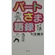 パートさま語録 [単行本]