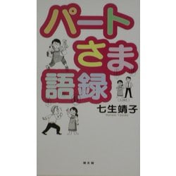 パートさま語録 [単行本]