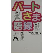 パートさま語録 [単行本]