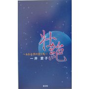 壮絶―ある女性の愛と死 [単行本]