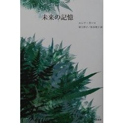 未来の記憶 [単行本]