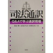 司法通訳―Q&Aで学ぶ通訳現場 [単行本]