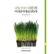 ゴルフコース管理ベストマネジメント 3rdエディション〈上〉 [単行本]