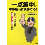 「一点集中」で中小店は必ず勝てる!―小が大と渡り合う地域シェア一番店の技術 [単行本]