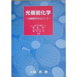 光機能化学―光触媒を中心にして [単行本]