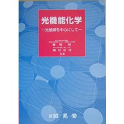 光機能化学―光触媒を中心にして [単行本]