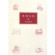 冑佛伝説 [単行本]