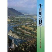千曲川の自然 [単行本]