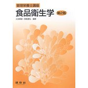 食品衛生学 第2版 (管理栄養士講座) [単行本]