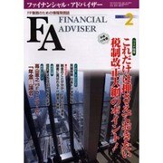 ファイナンシャル・アドバイザー 2005.2 [単行本]