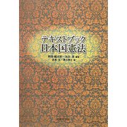 テキストブック日本国憲法 [単行本]