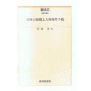 憲法 2 第2版 [単行本]