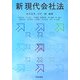 新 現代会社法 [単行本]