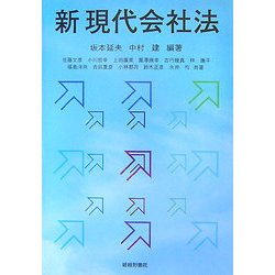 新 現代会社法 [単行本]