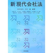 新 現代会社法 [単行本]