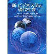 新・ビジネス法と現代社会 [単行本]