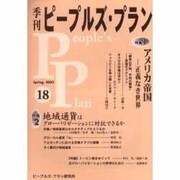 季刊ピープルズ・プラン 18(Spring,2002) [単行本]