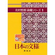 日本の文様（北村哲郎染織シリーズ 1） [単行本]