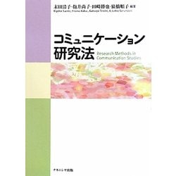 コミュニケーション研究法 [単行本]