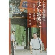 わがまま研究者の北京奮戦記―成長の経済と貧困の社会 [単行本]