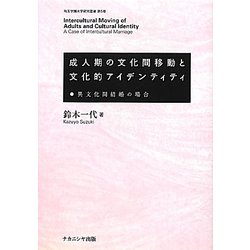 成人期の文化間移動と文化的アイデンティティ―異文化間結婚の場合(埼玉学園大学研究叢書) [単行本]