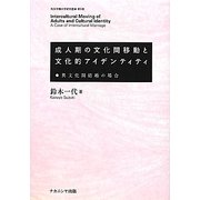 成人期の文化間移動と文化的アイデンティティ―異文化間結婚の場合(埼玉学園大学研究叢書) [単行本]