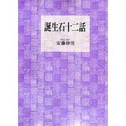誕生石十二話 [単行本]