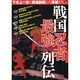戦国忍者最強列伝（OAK MOOK 248） [ムックその他]