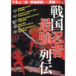 戦国忍者最強列伝（OAK MOOK 248） [ムックその他]