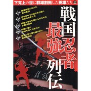 戦国忍者最強列伝（OAK MOOK 248） [ムックその他]
