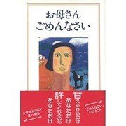 お母さんごめんなさい [単行本]
