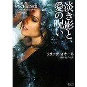 淡き影と愛の呪い(マグノリアロマンス) [文庫]