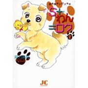 5+わん=ロク<2>(ジュディーコミックス) [コミック]