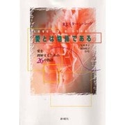 愛とは物語である―愛を理解するための26の物語 [単行本]