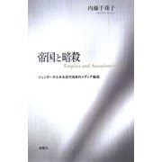 帝国と暗殺―ジェンダーからみる近代日本のメディア編成 [単行本]