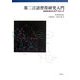 第二言語習得研究入門―生成文法からのアプローチ [単行本]