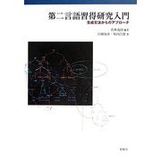 第二言語習得研究入門―生成文法からのアプローチ [単行本]