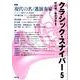 クラシック・スナイパー5－特集　現代の名／迷演奏家 [全集叢書]