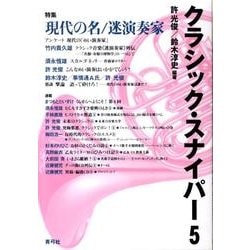 クラシック・スナイパー5－特集　現代の名／迷演奏家 [全集叢書]
